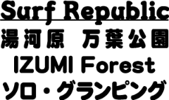 Surf Republic 湯河原 万葉公園